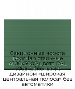 Секционные ворота DoorHan стальные 4500х3000 цвета RAL 6005 (зелёный) с дизайном «широкая центральная полоса» без автоматики