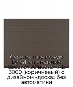 Секционные ворота DoorHan стальные 3300х2400 цвета RAL 3000 (коричневый) с дизайном «доска» без автоматики preview 1