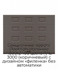 Секционные ворота DoorHan стальные 4800х2400 цвета RAL 3000 (коричневый) с дизайном «филенка» без автоматики