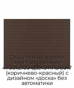 Секционные ворота DoorHan стальные 4700х2100 цвета RAL 8017 (коричнево-красный) с дизайном «доска» без автоматики