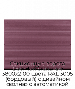 Секционные ворота DoorHan стальные 3800х2100 цвета RAL 3005 (бордовый) с дизайном «волна» с автоматикой
