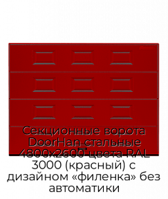 Секционные ворота DoorHan стальные 4800х2600 цвета RAL 3000 (красный) с дизайном «филенка» без автоматики