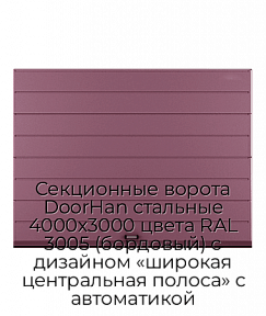 Секционные ворота DoorHan стальные 4000х3000 цвета RAL 3005 (бордовый) с дизайном «широкая центральная полоса» с автоматикой