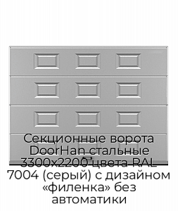 Секционные ворота DoorHan стальные 3300х2200 цвета RAL 7004 (серый) с дизайном «филенка» без автоматики preview 1