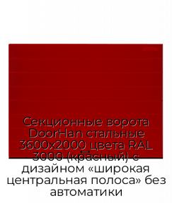 Секционные ворота DoorHan стальные 3600х2000 цвета RAL 3000 (красный) с дизайном «широкая центральная полоса» без автоматики