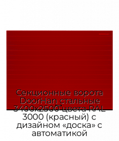 Секционные ворота DoorHan стальные 3400х2500 цвета RAL 3000 (красный) с дизайном «доска» с автоматикой