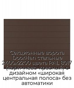 Секционные ворота DoorHan стальные 2400х2200 цвета RAL 8017 (коричнево-красный) с дизайном «широкая центральная полоса» без автоматики preview 1