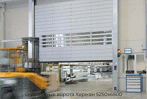 Скоростные ворота Херман 5250х6500 preview 1