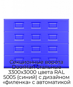 Секционные ворота DoorHan стальные 3300х3000 цвета RAL 5005 (синий) с дизайном «филенка» с автоматикой