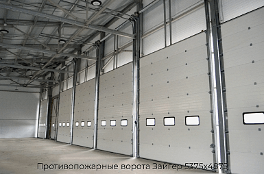 Противопожарные ворота Зайгер 5375х4875