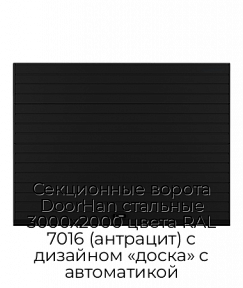 Секционные ворота DoorHan стальные 3000х2000 цвета RAL 7016 (антрацит) с дизайном «доска» с автоматикой