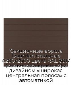 Секционные ворота DoorHan стальные 4200х2500 цвета RAL 8017 (коричнево-красный) с дизайном «широкая центральная полоса» с автоматикой preview 1