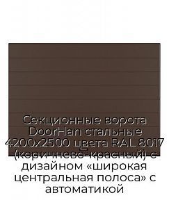Секционные ворота DoorHan стальные 4200х2500 цвета RAL 8017 (коричнево-красный) с дизайном «широкая центральная полоса» с автоматикой