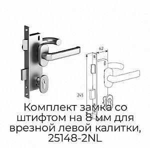 Комплект замка со штифтом на 8 мм для врезной левой калитки, 25148-2NL preview 1