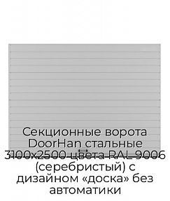 Секционные ворота DoorHan стальные 3100х2500 цвета RAL 9006 (серебристый) с дизайном «доска» без автоматики