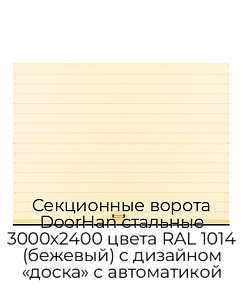 Секционные ворота DoorHan стальные 3000х2400 цвета RAL 1014 (бежевый) с дизайном «доска» с автоматикой