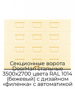 Секционные ворота DoorHan стальные 3500х2700 цвета RAL 1014 (бежевый) с дизайном «филенка» с автоматикой