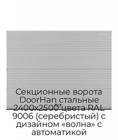Секционные ворота DoorHan стальные 2400х2500 цвета RAL 9006 (серебристый) с дизайном «волна» с автоматикой