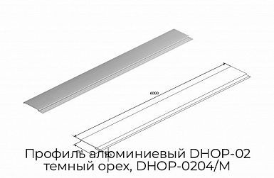 Профиль алюминиевый DHOP-02 темный орех, DHOP-0204/M