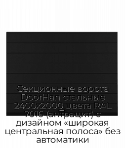 Секционные ворота DoorHan стальные 2400х2000 цвета RAL 7016 (антрацит) с дизайном «широкая центральная полоса» без автоматики preview 1