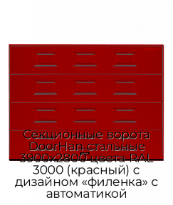 Секционные ворота DoorHan стальные 3900х2800 цвета RAL 3000 (красный) с дизайном «филенка» с автоматикой