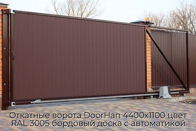 Откатные ворота DoorHan 4400х1100 цвет RAL 3005 бордовый доска с автоматикой
