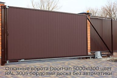 Откатные ворота DoorHan 5000х1300 цвет RAL 3005 бордовый доска без автоматики