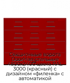 Секционные ворота DoorHan стальные 4800х2400 цвета RAL 3000 (красный) с дизайном «филенка» с автоматикой