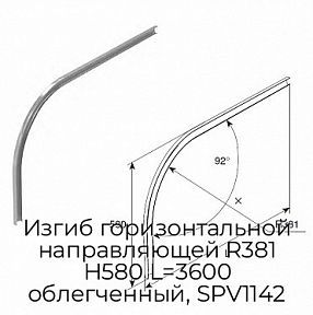 Изгиб горизонтальной направляющей R381 H580 L=3600 облегченный, SPV1142