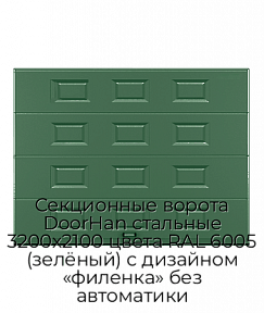 Секционные ворота DoorHan стальные 3200х2100 цвета RAL 6005 (зелёный) с дизайном «филенка» без автоматики