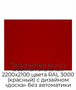 Секционные ворота DoorHan стальные 2200х2100 цвета RAL 3000 (красный) с дизайном «доска» без автоматики preview 1