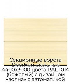 Секционные ворота DoorHan стальные 4400х3000 цвета RAL 1014 (бежевый) с дизайном «волна» с автоматикой