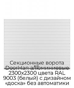 Секционные ворота DoorHan алюминиевые 2300х2300 цвета RAL 9003 (белый) с дизайном «доска» без автоматики