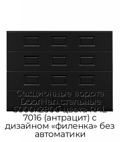 Секционные ворота DoorHan стальные 5000х2800 цвета RAL 7016 (антрацит) с дизайном «филенка» без автоматики