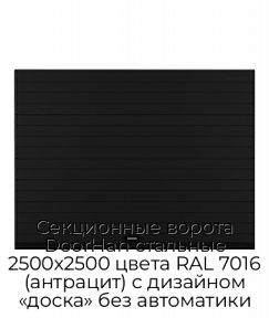 Секционные ворота DoorHan стальные 2500х2500 цвета RAL 7016 (антрацит) с дизайном «доска» без автоматики