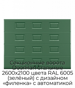 Секционные ворота DoorHan стальные 2600х2100 цвета RAL 6005 (зелёный) с дизайном «филенка» с автоматикой