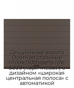 Секционные ворота DoorHan стальные 4700х2300 цвета RAL 3000 (коричневый) с дизайном «широкая центральная полоса» с автоматикой