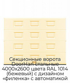 Секционные ворота DoorHan стальные 4000х2600 цвета RAL 1014 (бежевый) с дизайном «филенка» с автоматикой