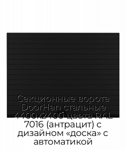 Секционные ворота DoorHan стальные 4400х2400 цвета RAL 7016 (антрацит) с дизайном «доска» с автоматикой preview 1