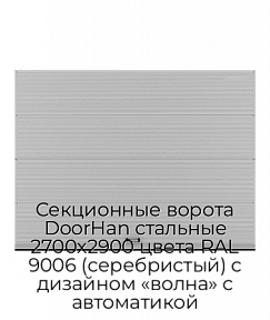 Секционные ворота DoorHan стальные 2700х2900 цвета RAL 9006 (серебристый) с дизайном «волна» с автоматикой