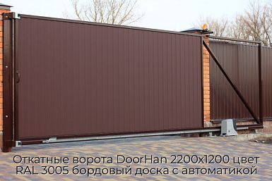 Откатные ворота DoorHan 2200х1200 цвет RAL 3005 бордовый доска с автоматикой