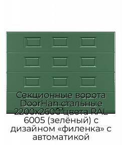 Секционные ворота DoorHan стальные 2200х2600 цвета RAL 6005 (зелёный) с дизайном «филенка» с автоматикой