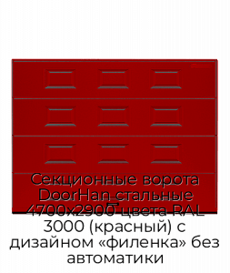 Секционные ворота DoorHan стальные 4700х2900 цвета RAL 3000 (красный) с дизайном «филенка» без автоматики preview 1