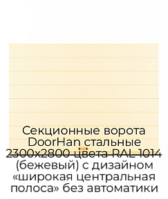 Секционные ворота DoorHan стальные 2300х2800 цвета RAL 1014 (бежевый) с дизайном «широкая центральная полоса» без автоматики