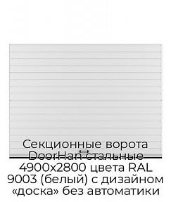 Секционные ворота DoorHan стальные 4900х2800 цвета RAL 9003 (белый) с дизайном «доска» без автоматики