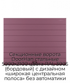 Секционные ворота DoorHan стальные 5000х2100 цвета RAL 3005 (бордовый) с дизайном «широкая центральная полоса» без автоматики