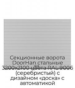 Секционные ворота DoorHan стальные 3200х2100 цвета RAL 9006 (серебристый) с дизайном «доска» с автоматикой