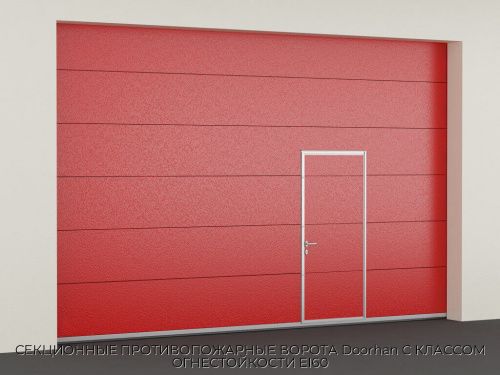 СЕКЦИОННЫЕ ПРОТИВОПОЖАРНЫЕ ВОРОТА Doorhan С КЛАССОМ ОГНЕСТОЙКОСТИ EI60 1