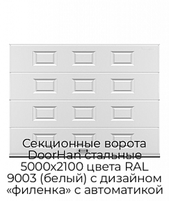 Секционные ворота DoorHan стальные 5000х2100 цвета RAL 9003 (белый) с дизайном «филенка» с автоматикой