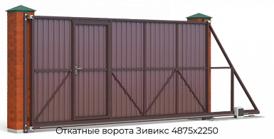Откатные ворота Зивикс 4875х2250